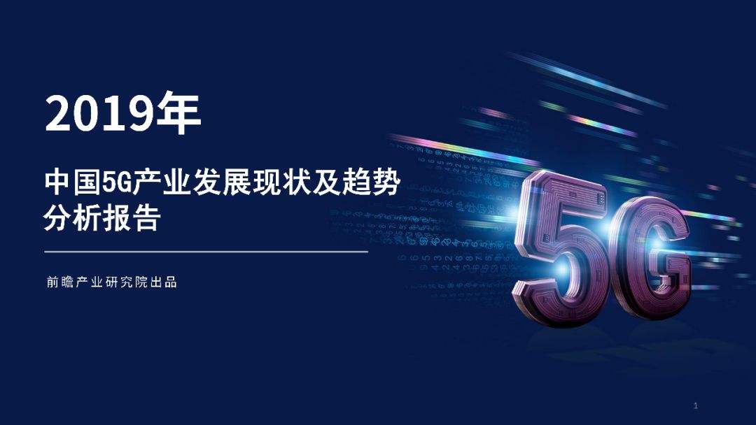 2020年5G行业研究报告